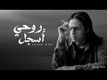 Download Lagu Asjal Ruwhi Cover By Agung Woo | أسجل روحي -  محمد عبدالجبار