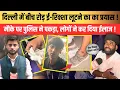 Download Lagu दिल्ली में बीच रोड़ ई-रिक्शा लूटने का का प्रयास मौके पर पुलिस ने पकड़ा, लोगों ने कर दिया ईलाज !