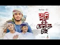Download Lagu মায়াবী সুরে দারুণ গজল । Ami Shudhu Tomake Chai । আমি শুধু তোমাকে চাই । Ahnaf Khalid Kalarab 2024