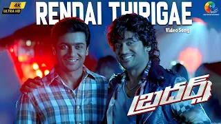rendai thirigae 4k video song telugu brothers harris jayaraj surya kajal agarwal