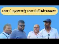 Download Lagu மாட்டினார் மாப்பிள்ளை | கேட்டியே கிளி | ஈளம்வுட்ஸ்