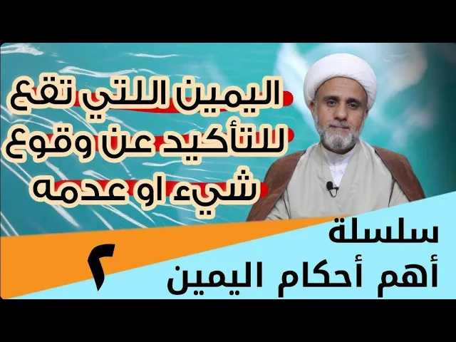 ⁣يمين الإخبار عن وقوع شيء/ متى تكون مكروهة او محرمة/هل فيها اثم وكفارة