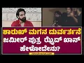 Zaid Khan : Shah Rukh Khan​ ಮಗ ನನಗೆ ಹಳೇ ಫ್ರೆಂಡ್​​​​ | Aryan Khan | @newsfirstkannada