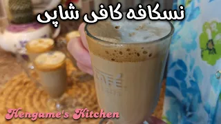 طرز تهیه نسکافه کافی شاپی خوشمزه و خیلی راحت توی خونه   دندنها