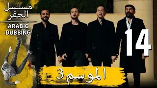 الموسم 3 الحلقة 14 نسخة طويلة مسلسل الحفرة مدبلج بالعربية 