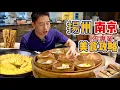 Download Lagu 揚州南京三天兩夜21樣美食！早茶配老鵝，牛肉鍋貼配糖芋苗，哪個香？