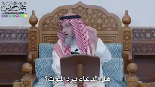 1458 هل الدعاء يرد الموت عثمان الخميس 