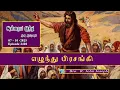 Download Lagu 07_10_ 2025  | எழுந்து பிரசங்கி | Bro John Joseph | Victorious Ministries  |Episode 2420