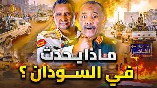 الحقيقة وراء ما يحدث فى السودان الفاشر وقوات الدعم السريع  الحقيقة وراء ما يحدث فى السودان الفاشر وقوات الدعم السريع