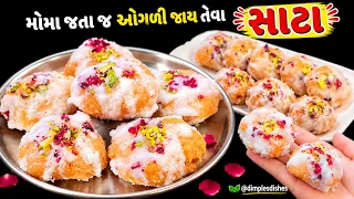 બજાર કરતા સસ્તા સ્વાદીષ્ટ મીઠા સાટા Sata Recipe| Diwali Mithai| Khajali Recip| diwali special mithai