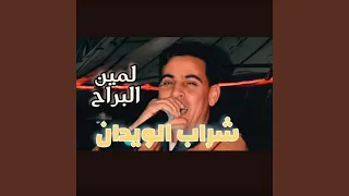شراب الويدان دندنها