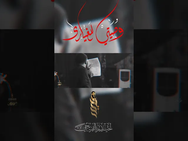 ⁣وصيتي للغيارى _ حيدر الفريجي_ كلمات كريم الدراجي _ هيئة لواء زينب _ #حيدر_الفريجي