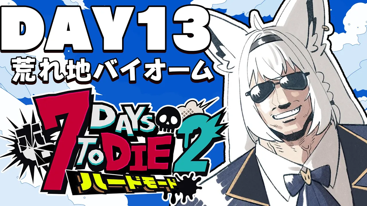 【 #ホロ7DTDハード】DAY13　最期の地…最後の準備　荒れ地バイオーム編【ホロライブ/白上フブキ】