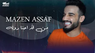                    مازن عساف     من الله احنا دوله دندنها