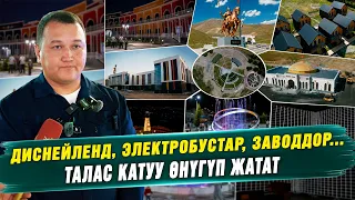 Диснейленд, электробустар, заводдор... Талас катуу өнүгүп жатат