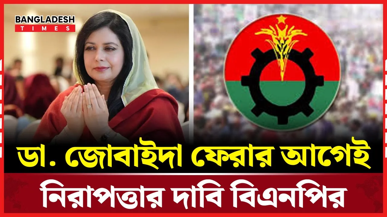 জোবাইদা রহমানের জন্য পুলিশি নিরাপত্তা চেয়ে বিএনপির চিঠি