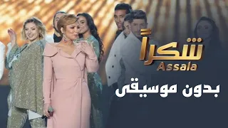 شكرا على الكلمه الحلوه اصاله اغاني بدون موسيقى مع الكلمات 