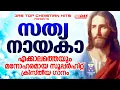 Download Lagu ഒരിക്കലും മറക്കില്ല ഈ പഴയകാല സൂപ്പർഹിറ്റ് ക്രിസ്തിയഭക്തി ഗാനങ്ങളെ.. ഒന്ന് കേട്ട് നോക്കാം!!