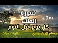 Download Lagu سورةالملك-تبارك- كل يوم قبل النوم | Surat Al- Mulk| مكررة 7 مرات | راحة نفسية لا توصف |  تلاوة هادئة