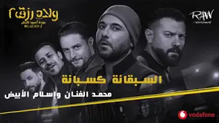اغنية  السبقا نه كسبانه  فيلم ولاد رزق ٢ دندنها