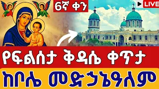 Live ቅዳሴ ከቦሌ መድኃኔዓለም ነሐሴ 6 ጾመ ፍልሰታ ቀጥታ Eotc Live Filseta Kidassie Bole Medhanialem Aug 12 