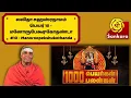 Download Lagu 1000 பெயர்கள் 1000 பலன்கள் | Lalitha Sahasranamam #10 Manoroopekshukothanda | Dr. Sivachariyar