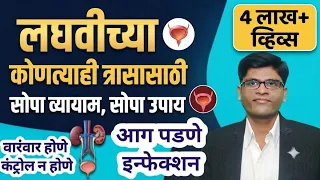 लघवीच्या सर्व त्रासासाठी सोपा व्यायाम उपाय👆थेंबथेंब आग इन्फेक्शन कंट्रोल#health#marathi#drhukiresv