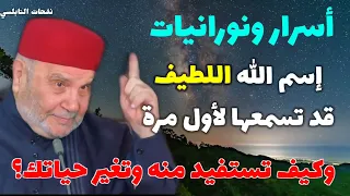 أسرار ونورانيات إسم الله اللطيف قد تسمعها لأول مرة وكيف تستفيد منه وتغير حياتك نفحات النابلسي 