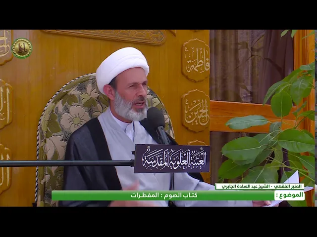 ⁣كتاب الصوم - المفطرات - الشيخ عبد السادة الجابري - المنبر الفقهي