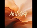 相依为命