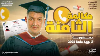 مكالمة الثامنة علي الجمهورية في ثانوية عامة 2025 اوعي تفوت اهم اسرار النجاح 