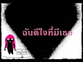 ฉันดีใจที่มีเธอ - บอย โกสิยพงษ์