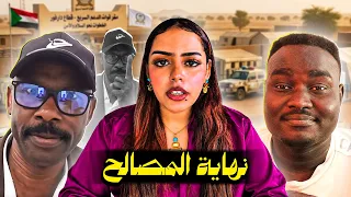 نهاية المصالح  |  أحمد كسلا و هبة الوسيلة