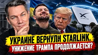 УКРАИНЕ ВЕРНУЛИ STARLINK. Унижение Трампа продолжается