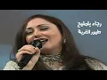 Download Lagu رجاء بلمليح - طيور الغربة ( سهرة العيد في دبي 1999 ) Yehia Gan