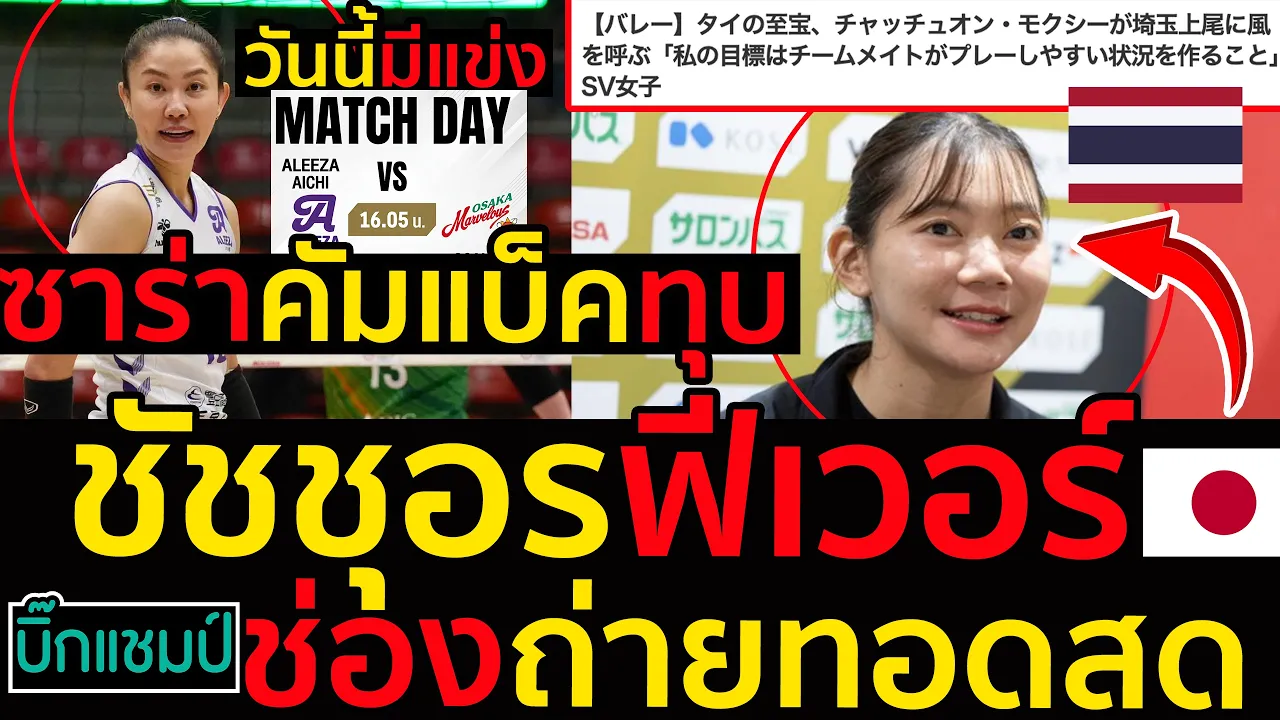 #ด่วน วันนี้มีแข่งญี่ปุ่นตีข่าวชัชชุอรฟีเวอร์,พรีวิวนุศราคัมแบ็คทุบโปรแกรมช่องถ่ายทอดสดลีกญี่ปุ่น