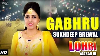 Sukhdeep Grewal : Gabhru | Lohri Yaaran Di | New Punjabi Songs 2017 | SagaMusic