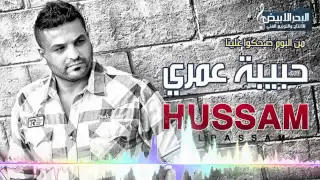 حسام الرسام  حبيبة عمري           دندنها