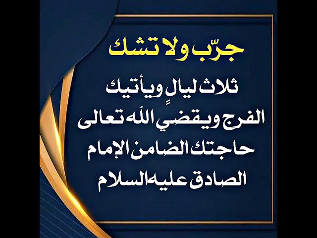 ⁣ثلاث ليالي فقط ويقضي الله حاجتك الضامن الإمام الصادق عليه‌السلام