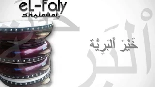                                                 خير البرية دندنها