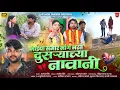 Download Lagu माझ्या समोर भांग भरते तू दुसऱ्याच्या नावानी/majhya samor bhang bharte tu dusryavhya#song#ashish_shi