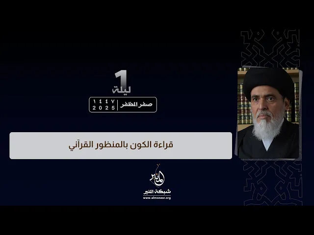 ⁣1447-02-01 | قراءة الكون بالمنظور القرآني | السيد منير الخباز