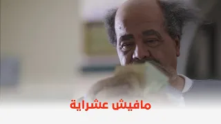 فيلم القرموطي في أرض النار   الفلوس اللي باقيه معاك واحنا لسه نص الشهر    دندنها