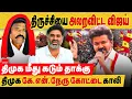 Download Lagu திருச்சி விஜய் :  திமுக KN நேரு கோட்டை காலி! திமுக மீது கடும் தாக்கு ! vijay Trichy speech