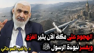 الهجوم على مكة الآن يثير الفزع ويفسر نبوءة الرسول ﷺ دندنها