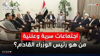 الكشف عن اجتماعات داخل البيت الشيعي من هو رئيس الوزراء القادم اخبار السادسة 2025 11 13 