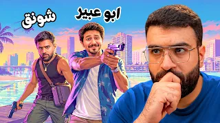 شونق و ابوعبير زعلوا لاعبين قراند !!