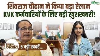 Shivraj Chouhan ने KVK कर्मचारियों को दी बड़ी खुशखबरी, प्याज के दाम ने मचाई हलचल! किसानों को राहत