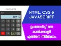 Create a Simple Calculator using HTML-CSS-JAVASCRIPT Malayalam Tutorial