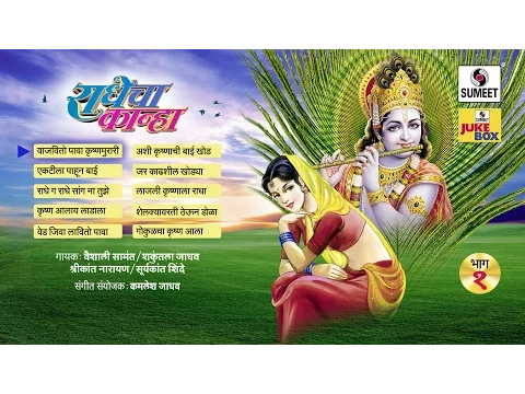 Download MP3 Radhecha Kanha | Part 1 | Jukebox |  Gavlan | Sumeet Music